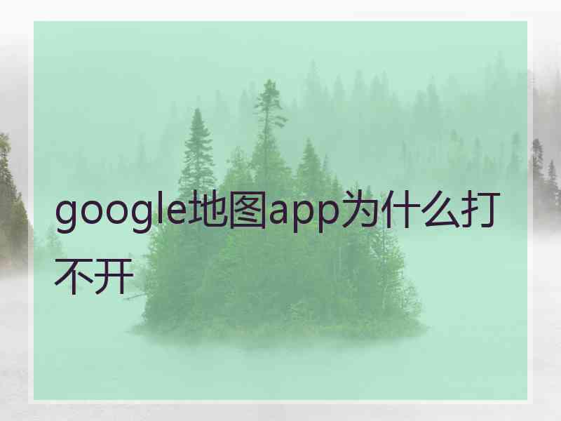 google地图app为什么打不开