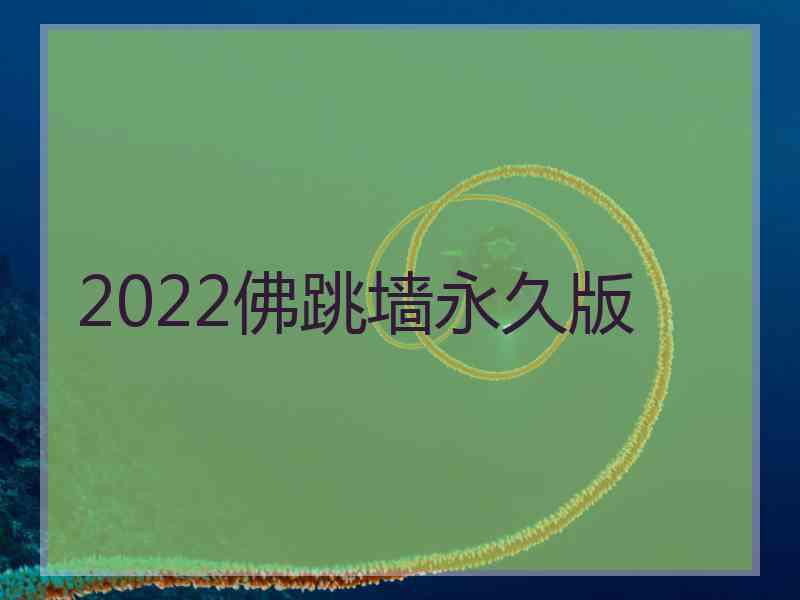 2022佛跳墙永久版