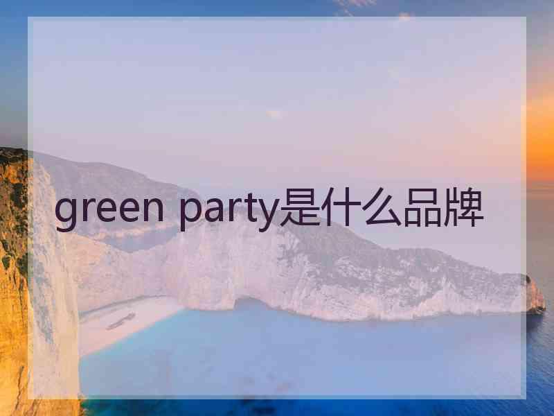 green party是什么品牌