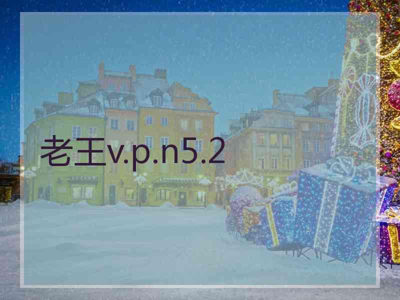 老王v.p.n5.2