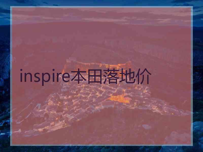 inspire本田落地价