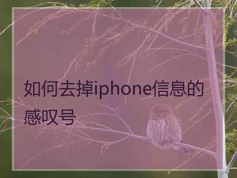 如何去掉iphone信息的感叹号