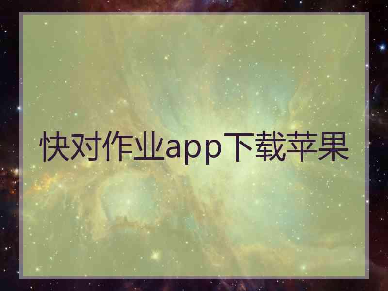 快对作业app下载苹果