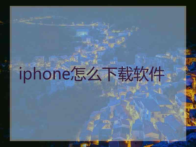 iphone怎么下载软件