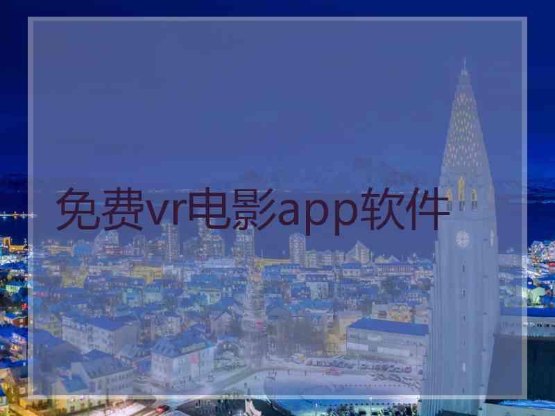 免费vr电影app软件