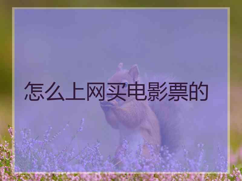 怎么上网买电影票的