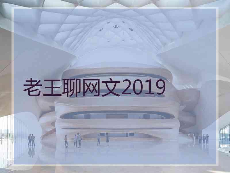 老王聊网文2019