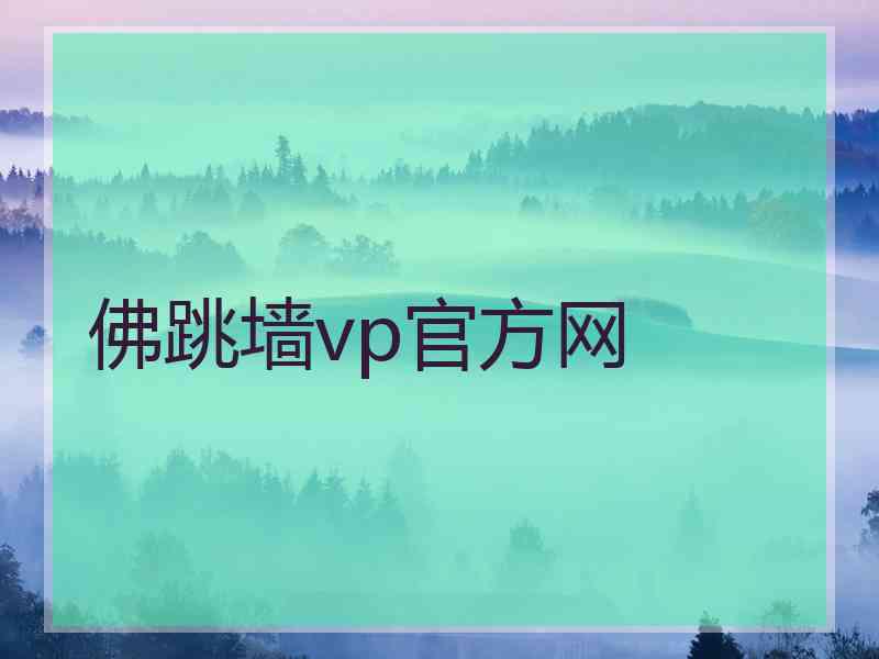 佛跳墙vp官方网