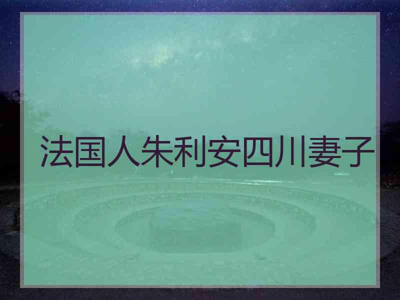 法国人朱利安四川妻子