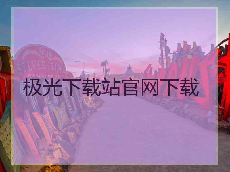 极光下载站官网下载