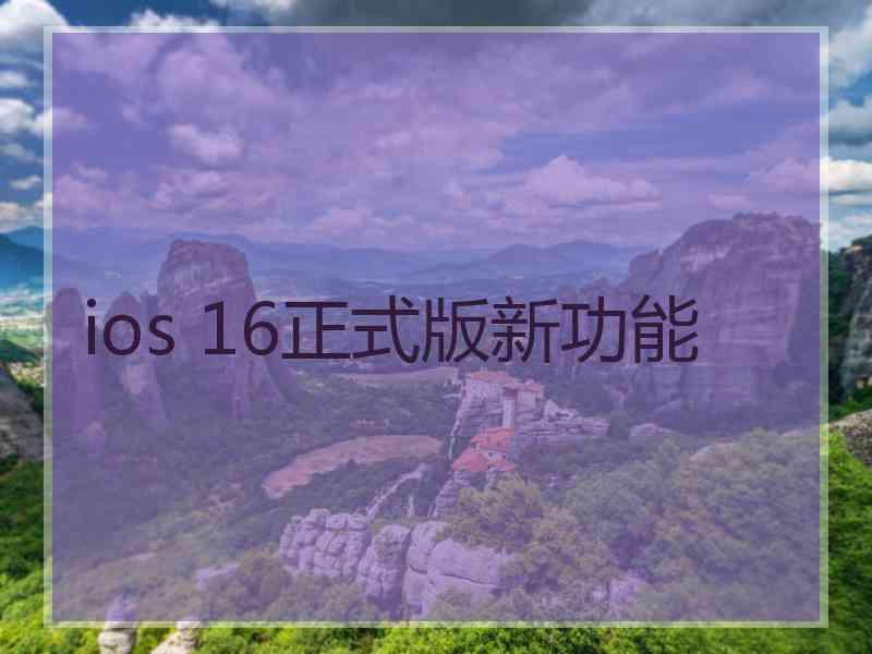 ios 16正式版新功能