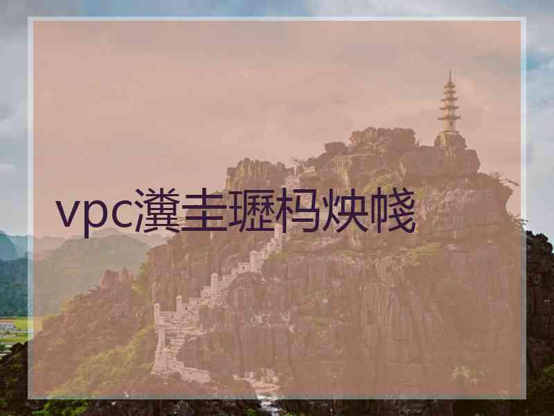 vpc瀵圭瓑杩炴帴