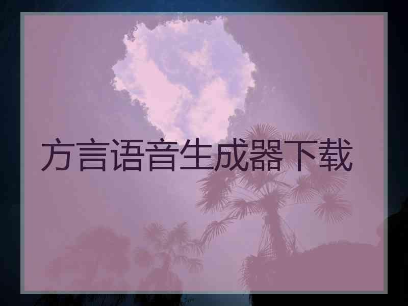 方言语音生成器下载