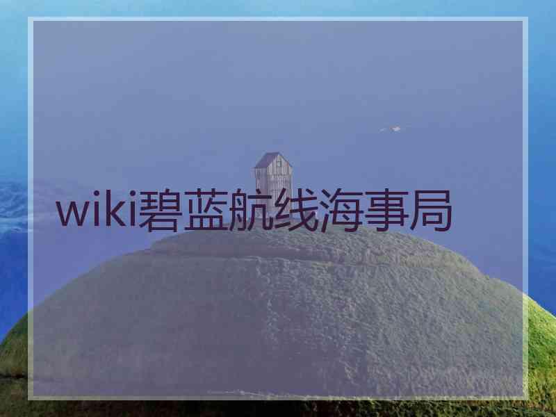 wiki碧蓝航线海事局