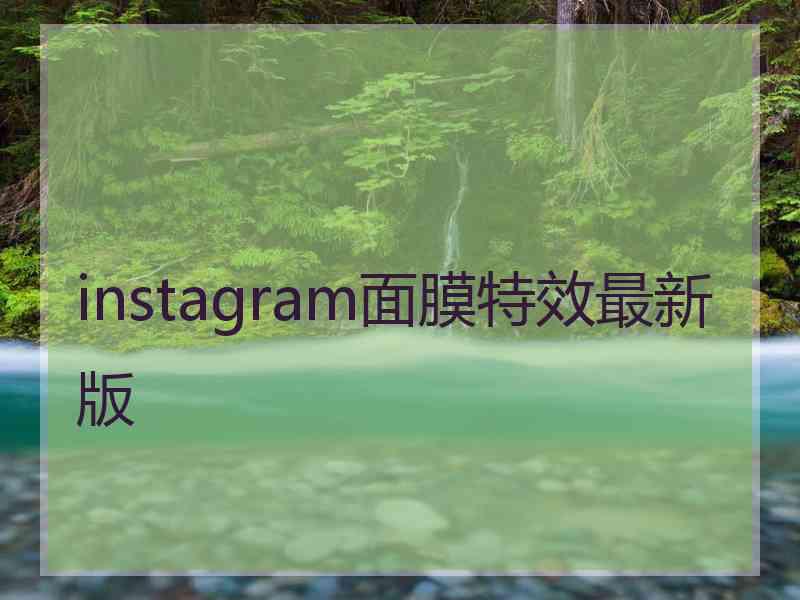 instagram面膜特效最新版