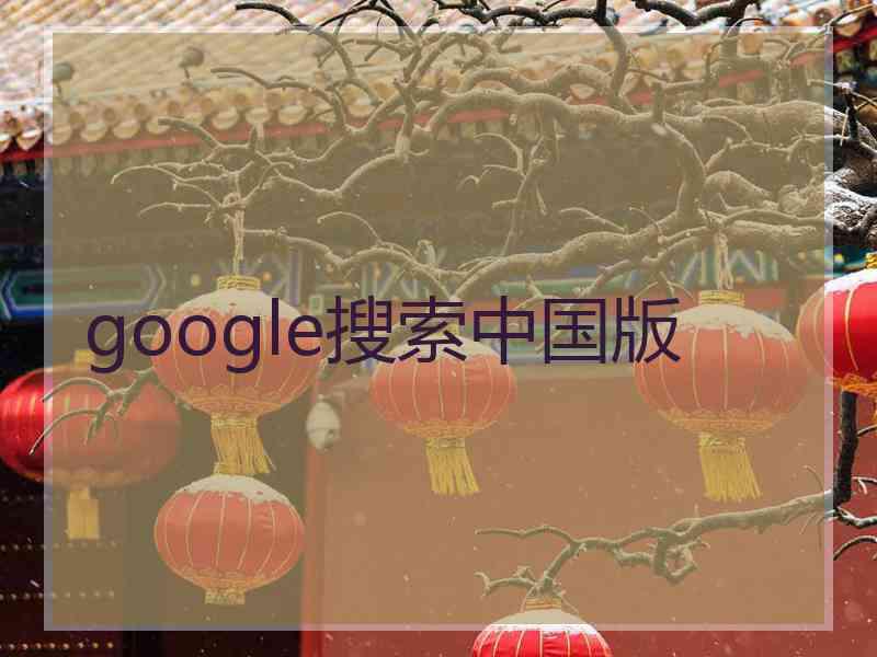 google搜索中国版