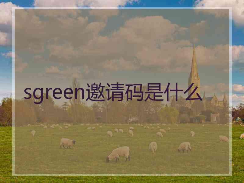 sgreen邀请码是什么