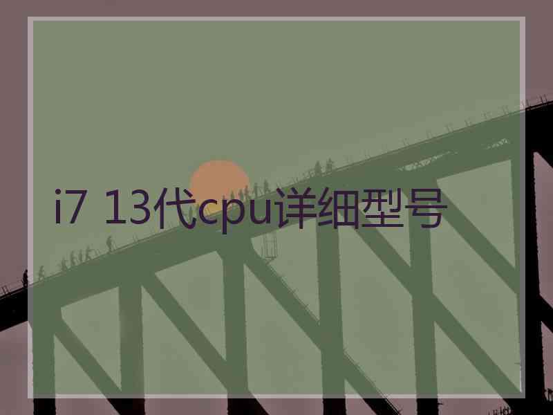 i7 13代cpu详细型号