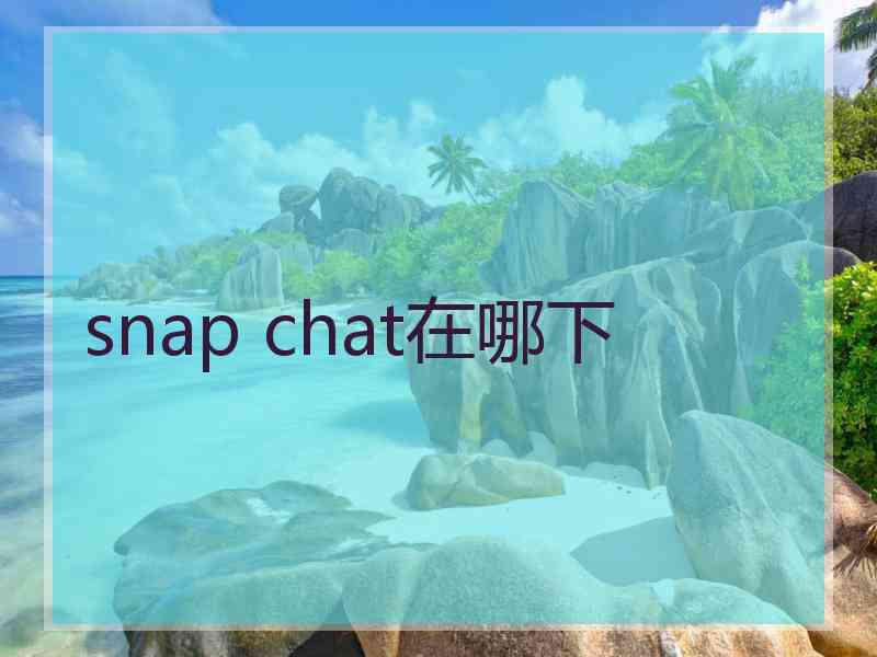 snap chat在哪下