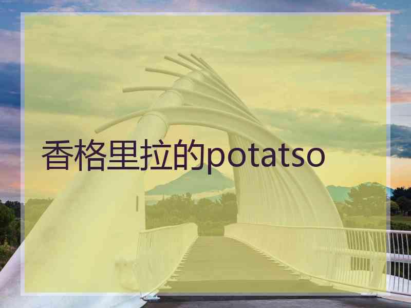 香格里拉的potatso