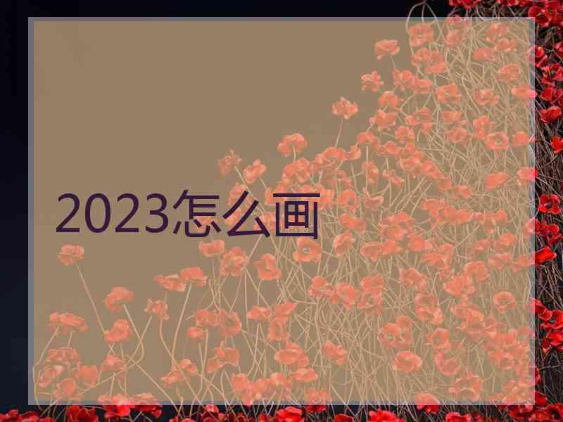 2023怎么画