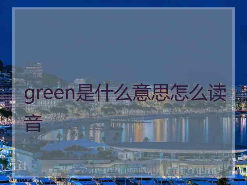 green是什么意思怎么读音