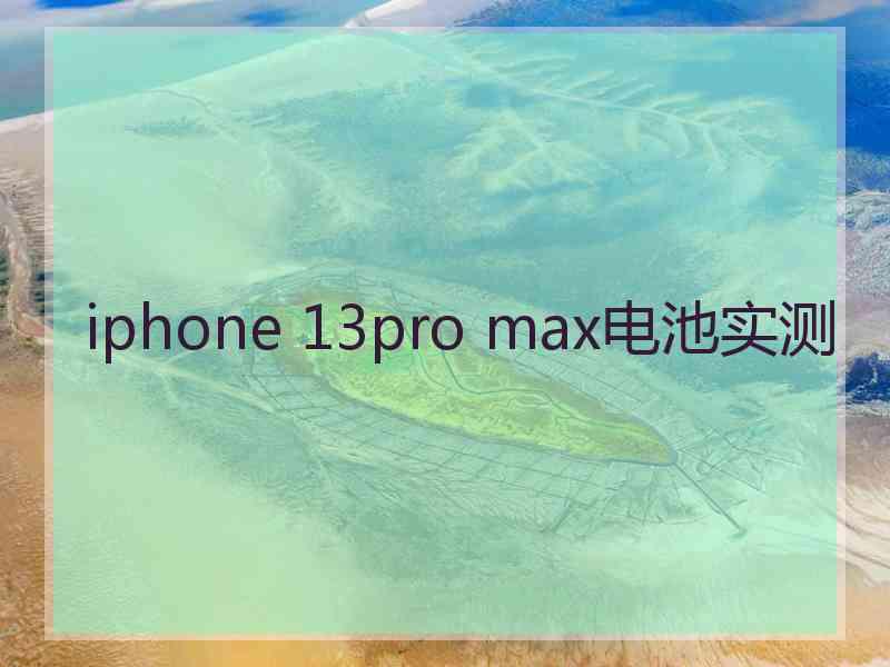 iphone 13pro max电池实测