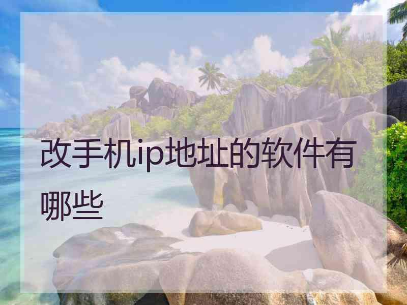 改手机ip地址的软件有哪些