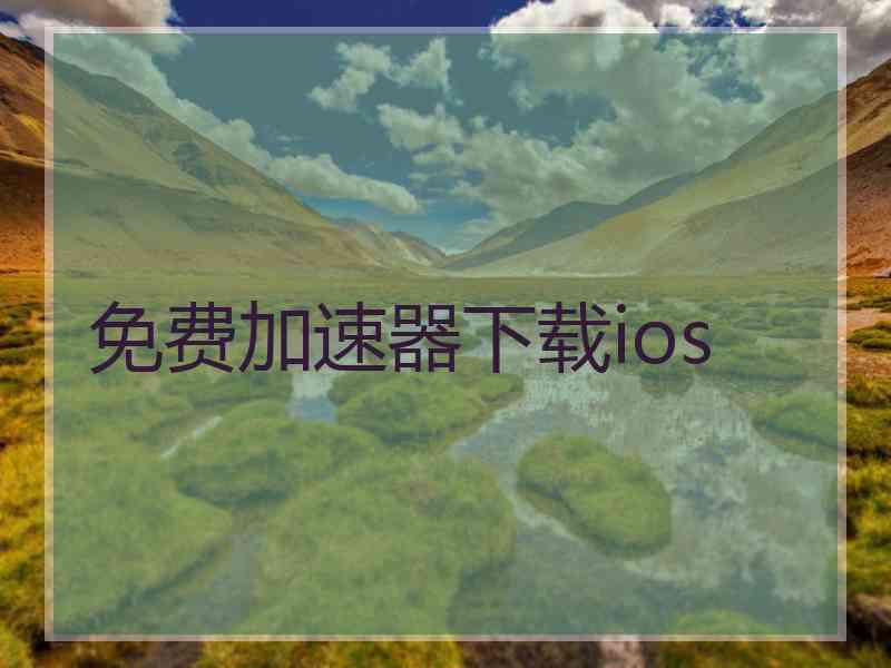 免费加速器下载ios