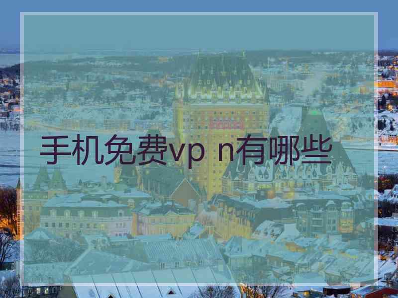 手机免费vp n有哪些