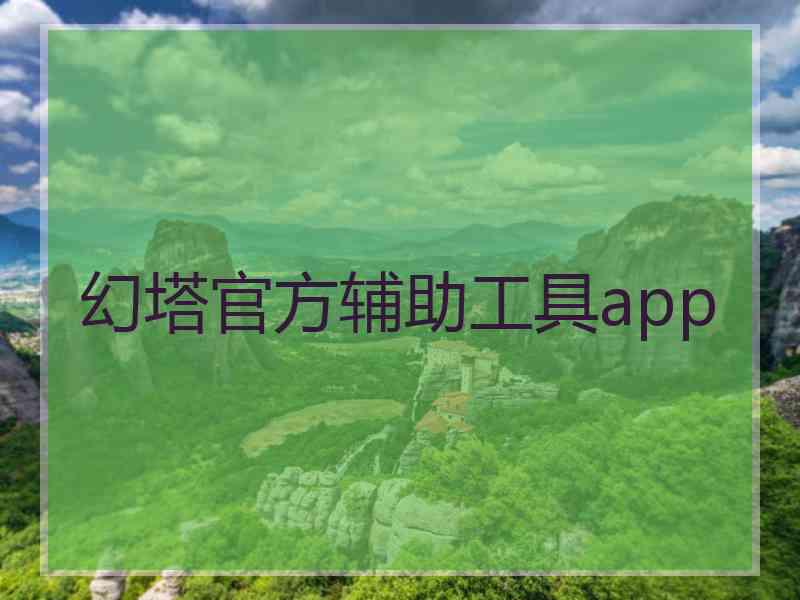 幻塔官方辅助工具app