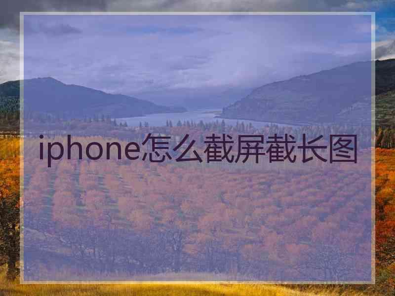 iphone怎么截屏截长图