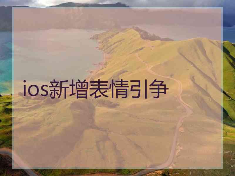 ios新增表情引争