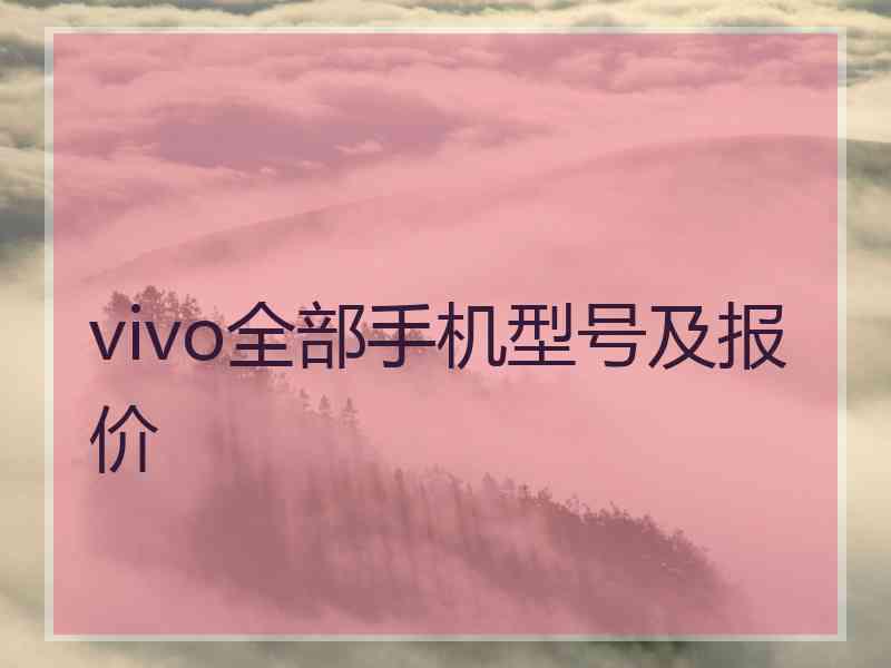 vivo全部手机型号及报价