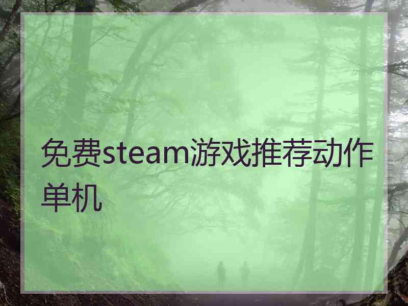 免费steam游戏推荐动作单机