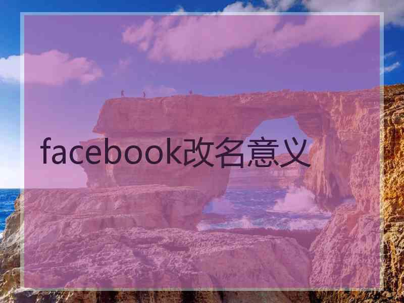 facebook改名意义