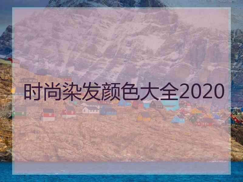 时尚染发颜色大全2020