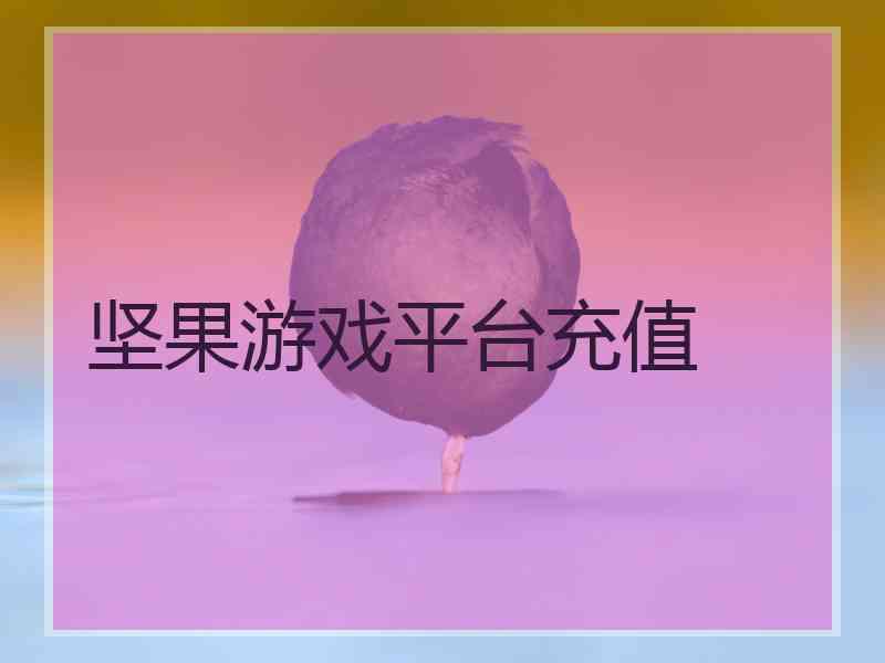 坚果游戏平台充值