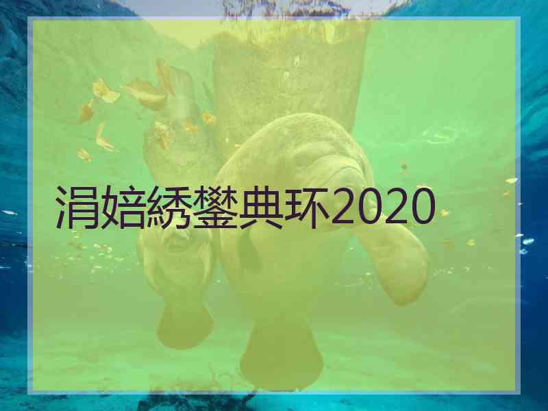 涓婄綉鐢典环2020