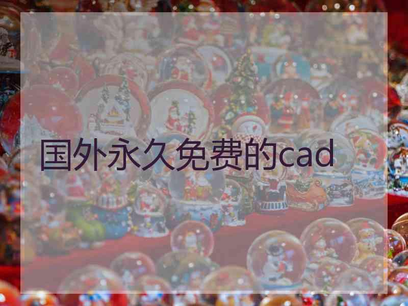 国外永久免费的cad