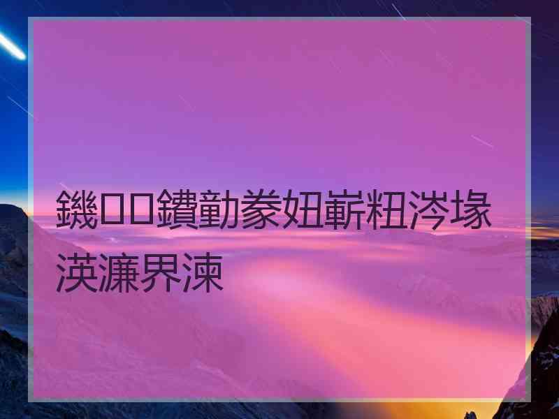 鐖鐨勭豢妞嶄粈涔堟渶濂界湅