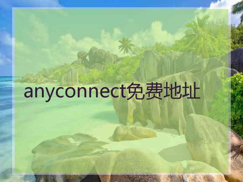 anyconnect免费地址