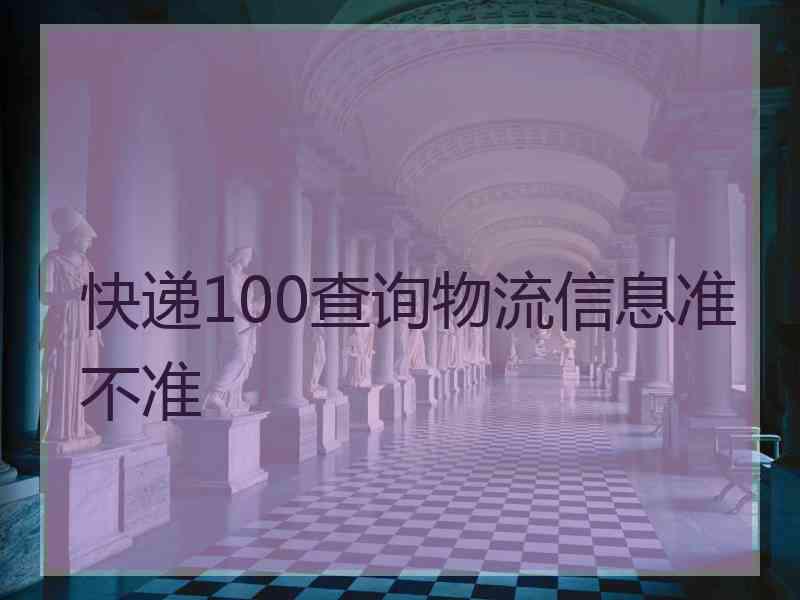 快递100查询物流信息准不准