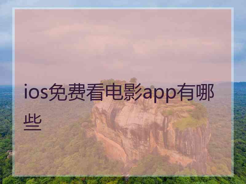 ios免费看电影app有哪些