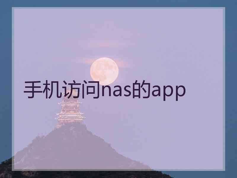 手机访问nas的app