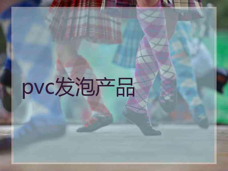 pvc发泡产品