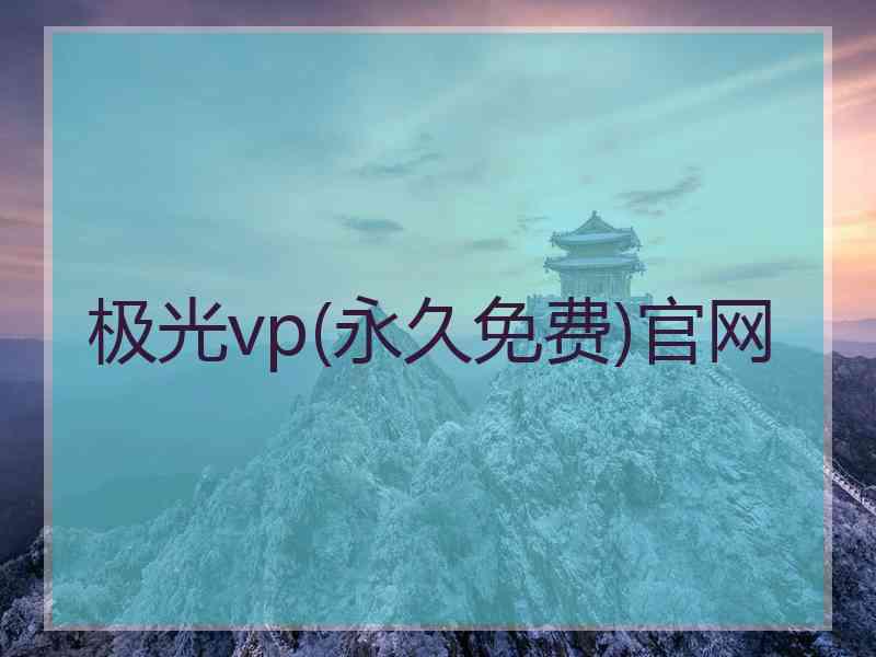 极光vp(永久免费)官网