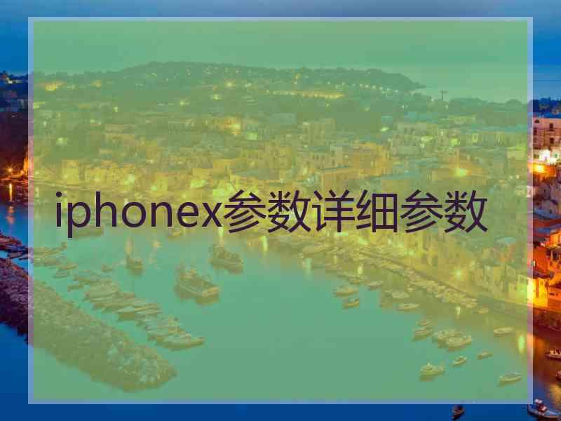 iphonex参数详细参数