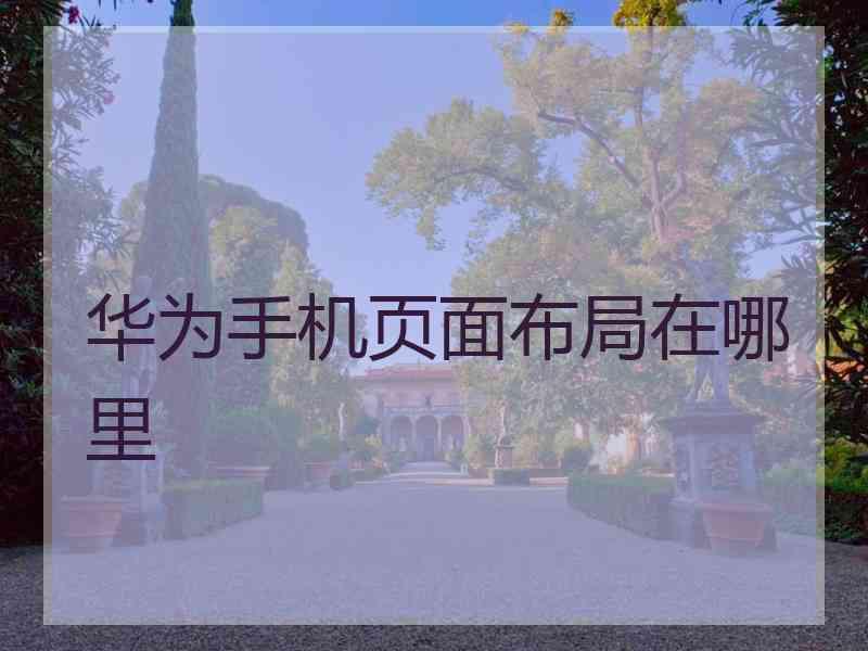 华为手机页面布局在哪里