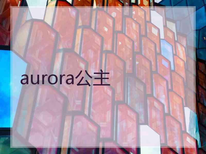 aurora公主